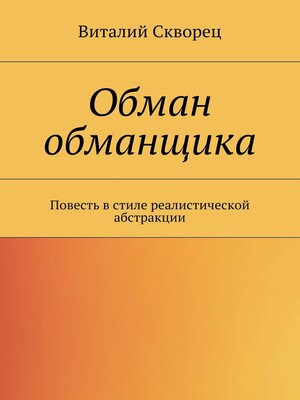 cover image of Обман обманщика